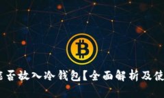 USDT能否放入冷钱包？全面