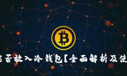 USDT能否放入冷钱包？全面解析及使用指南