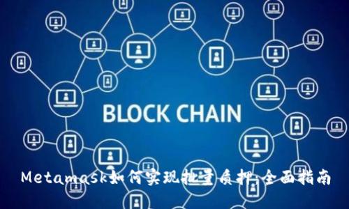 Metamask如何实现批量质押：全面指南