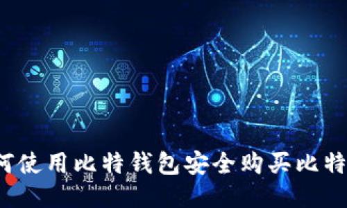 如何使用比特钱包安全购买比特币？