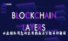 以太坊冷钱包的使用指南