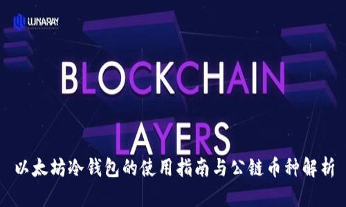 以太坊冷钱包的使用指南与公链币种解析