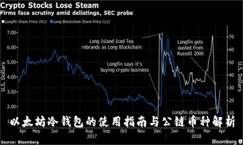 以太坊冷钱包的使用指南与公链币种解析