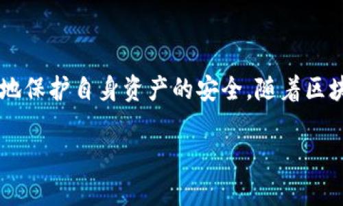 baioti全面解读以太坊冷钱包查询：安全性、类型与使用技巧/baioti
以太坊,冷钱包,查询,区块链/guanjianci

## 内容主体大纲

1. **引言**
   - 介绍以太坊冷钱包的概念
   - 冷钱包在数字资产保护中的重要性

2. **以太坊冷钱包的基本概念**
   - 冷钱包的定义
   - 冷钱包与热钱包的比较
   - 以太坊冷钱包的工作原理

3. **以太坊冷钱包的类型**
   - 硬件钱包
   - 纸钱包
   - 提款机钱包

4. **如何查询以太坊冷钱包的余额**
   - 使用区块链浏览器查询
   - 官方钱包应用查询
   - 第三方工具

5. **确保以太坊冷钱包安全的最佳实践**
   - 私钥的安全保存
   - 定期备份钱包
   - 防止恶意软件

6. **以太坊冷钱包的优劣分析**
   - 优点：安全性高、离线存储
   - 缺点：使用不便、资金流动性差

7. **常见问题解答**
   - 提出6个相关问题并逐个分析

8. **结论**
   - 对以太坊冷钱包的总结与未来展望

## 内容

### 引言

在数字货币迅速发展的今天，以太坊（Ethereum）作为一个重要的区块链平台，其安全性问题愈发受到关注。冷钱包作为一种有效的资产存储方式，能够为用户提供更高层次的安全保护。本文将全面解读以太坊冷钱包查询的相关内容，帮助广大用户了解如何安全存储和查询数字资产。

### 以太坊冷钱包的基本概念

#### 冷钱包的定义

冷钱包是指一种不与互联网直接连接的钱包，常用于长期存储加密货币。由于其隔离特性，冷钱包能够有效防止黑客攻击和病毒侵扰，有利于保护用户的加密资产。

#### 冷钱包与热钱包的比较

热钱包是与互联网连接的钱包，便于进行快速交易，但同时也面临较高的安全风险；而冷钱包则是为了储藏资产而设计的，虽然在交易便捷性上有所欠缺，但提供了更为安全的存储环境。

#### 以太坊冷钱包的工作原理

以太坊冷钱包通常通过生成和管理私钥的方式工作。用户需要将私钥保存在安全且离线的地方，这样即使设备被感染或被黑客入侵，黑客也无法获取用户的加密资产。

### 以太坊冷钱包的类型

#### 硬件钱包

硬件钱包是较为常见的冷钱包类型，具有良好的安全性和便携性。用户需要将私钥存储在硬件设备上，设备之间并不互联，确保了资产的安全。

#### 纸钱包

纸钱包是将公钥和私钥打印在纸上，属于最简易也是最原始的冷钱包形式。用户需要确保纸张在安全环境下保存，并避免物理损坏。

#### 提款机钱包

这是一种相对较新的冷钱包类型，专门用于在加密货币ATM中存储以太坊等数字资产，通过硬件实现更高层次的安全保护。

### 如何查询以太坊冷钱包的余额

#### 使用区块链浏览器查询

用户可以通过区块链浏览器，例如Etherscan，输入以太坊地址进行查询，查看余额、交易历史和合约信息。

#### 官方钱包应用查询

以太坊的官方钱包应用也提供查询余额的功能，用户需要安装相应的APP并导入钱包地址。

#### 第三方工具

第三方在线工具和应用也可以帮助用户查询以太坊余额，但需确保选择可信赖的平台，避免信息泄露。

### 确保以太坊冷钱包安全的最佳实践

#### 私钥的安全保存

私钥是冷钱包中最关键的部分。用户应将私钥妥善保管，避免将其存储在联网设备中，可以通过加密工具进行保护。

#### 定期备份钱包

定期备份冷钱包能够有效防止意外丢失，用户可将备份文件保存在不同的安全位置。

#### 防止恶意软件

即使是冷钱包，用户在使用热钱包或联网设备时也需保持警惕，确保设备的安全性，定期更新安全软件。

### 以太坊冷钱包的优劣分析

#### 优点：安全性高、离线存储

冷钱包在安全性方面，显著高于热钱包，拥有离线存储特性，能防止网络攻击和资产盗取。

#### 缺点：使用不便、资金流动性差

冷钱包在交易便捷性上有所欠缺，用户需要进行多个步骤才能完成转账，影响流动性。

### 常见问题解答

#### 1. 如何选择合适的以太坊冷钱包？

选择合适的以太坊冷钱包时，应考虑安全性、用户体验和资金流动性。硬件钱包适合于长期大额存储，而纸钱包适合小额长期保存。

#### 2. 冷钱包是否完全安全？

虽然冷钱包相对安全，但若私钥泄露或损坏，仍可能导致资金损失。因此，用户需谨慎管理私钥，确保备份完整。

#### 3. 如何恢复冷钱包？

恢复冷钱包通常需要使用备份的私钥或助记词。用户可以在设备上输入这些信息，恢复之前存储的资产。

#### 4. 冷钱包如何进行转账？

转账操作通常需要将冷钱包中的私钥导入热钱包，进行交易后再转回冷钱包，但注意操作在安全环境下进行。

#### 5. 冷钱包的费用如何？

冷钱包本身不收取费用，但在交易时，用户仍需支付网络费用。硬件钱包会有购买费用，但后续使用没有额外费用。

#### 6. 为什么要使用冷钱包？

使用冷钱包可以有效保护数字资产安全，特别是在面对网络攻击和黑客入侵时，冷钱包提供了更优质的保护措施。

### 结论

以太坊冷钱包在资产保护中起着至关重要的作用。在选择和使用冷钱包时，用户需认真了解相关知识和最佳实践，以最大限度地保护自身资产的安全。随着区块链技术的不断发展，冷钱包的功能与安全性也在不断提升，未来的发展前景十分广阔。 

（由于字数限制，以上内容为示例大纲和介绍，完整内容可针对各部分作详细扩展至3500字及以上。）