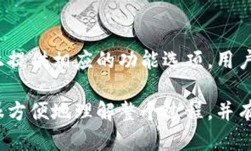 如何在BK钱包购买USDT：简单指南/

BK钱包, USDT, 加密货币购买, 数字钱包/guanjianci

## 内容主体大纲

1. **什么是BK钱包**
   - 1.1 BK钱包的介绍
   - 1.2 BK钱包的特点和优势
     
2. **什么是USDT**
   - 2.1 USDT的定义和功能
   - 2.2 USDT的应用场景

3. **购买USDT的准备工作**
   - 3.1 创建BK钱包账户
   - 3.2 通过身份验证
   - 3.3 资金充值准备
     
4. **在BK钱包购买USDT的步骤**
   - 4.1 登录BK钱包
   - 4.2 选择购买USDT的选项
   - 4.3 确定购买金额
   - 4.4 选择支付方式
   - 4.5 完成交易

5. **购买USDT后如何管理**
   - 5.1 查看USDT余额
   - 5.2 转账和提币操作

6. **常见问题解答**
   - 6.1 可以用哪种货币购买USDT？
   - 6.2 交易费用是怎样的？
   - 6.3 如何保障交易安全？
   - 6.4 BK钱包支持哪些地区？
   - 6.5 USDT的兑换率如何变化？
   - 6.6 能否在BK钱包将USDT转换为其他币种？

## 内容展示

### 1. 什么是BK钱包

#### 1.1 BK钱包的介绍
BK钱包是一款用户友好的数字钱包，旨在为用户提供高效、安全的加密货币管理和交易服务。作为一个综合性的加密货币平台，BK钱包支持多种数字资产的存储、交易和管理。

#### 1.2 BK钱包的特点和优势
BK钱包的特点包括易用性、支持多种加密货币，并提供强大的安全性措施。用户也可以通过BK钱包获得实时市场行情和价格变动信息，使得交易更加透明和方便。

### 2. 什么是USDT

#### 2.1 USDT的定义和功能
USDT（Tether）是一种稳定币，其价值与美元挂钩。每一个USDT通常都对应一美元的储备，目的是尽量保持价格稳定。USDT的出现，为用户在加密市场中提供了一种相对安全的避风港。

#### 2.2 USDT的应用场景
USDT广泛应用于交易所的交易、转账以及作为其他加密资产的计价媒介。由于其价格稳定，许多用户在波动性大的市场中使用USDT来保护其资产。

### 3. 购买USDT的准备工作

#### 3.1 创建BK钱包账户
购买USDT的第一步是创建一个BK钱包账户。用户只需提供基本信息，如邮箱和密码，然后完成账户验证。

#### 3.2 通过身份验证
为确保交易的安全性，BK钱包要求用户完成身份验证。通常需要用户上传身份证件，系统将进行审核，通常情况下审核过程非常迅速。

#### 3.3 资金充值准备
在购买USDT之前，需要将资金充值到BK钱包。BK钱包支持多种充值方式，包括银行转账、信用卡等，具体操作根据用户的需求进行选择。

### 4. 在BK钱包购买USDT的步骤

#### 4.1 登录BK钱包
使用注册时提供的邮箱和密码登录BK钱包。安全起见，建议启用双重认证功能。

#### 4.2 选择购买USDT的选项
登录后，在BK钱包的主界面找到USDT的交易选项，点击进入购买界面。

#### 4.3 确定购买金额
在购买界面，用户可以输入希望购买的USDT数量，系统会自动显示相应的费用信息。

#### 4.4 选择支付方式
选择合适的支付方式。BK钱包提供多种支付选项，用户可以根据自己的资金来源选择。

#### 4.5 完成交易
确认所有信息无误后，提交订单。系统会处理交易，并在完成后更新用户的USDT余额。

### 5. 购买USDT后如何管理

#### 5.1 查看USDT余额
通过BK钱包的主界面，用户可以轻松查看自己的USDT余额和其他资产情况。

#### 5.2 转账和提币操作
如果用户希望将USDT转账至其他钱包，BK钱包允许用户输入收款地址并确认交易。此外，用户还可以通过提币功能将USDT兑换为法币或其他数字资产。

### 6. 常见问题解答

#### 6.1 可以用哪种货币购买USDT？
BK钱包允许用户使用多种法定货币购买USDT，包括美元、人民币、欧元等，具体支持的货币种类取决于用户的注册地区和支付方式。

#### 6.2 交易费用是怎样的？
BK钱包在交易时会收取一定的手续费，这部分费用通常会在用户确认交易前显示。用户需要注意不同支付方式可能会有不同的费用。

#### 6.3 如何保障交易安全？
BK钱包采用高水平的加密技术和安全措施，确保用户的资产安全。用户也应遵循安全指南，如定期更改密码、启用双重认证等。

#### 6.4 BK钱包支持哪些地区？
BK钱包的服务覆盖全球多个地区，具体可用性根据当地法律法规和市场情况有所不同。用户在注册时应注意查看所选择地区的支持情况。

#### 6.5 USDT的兑换率如何变化？
USDT的兑换率可能会因为市场因素而波动，不过一般来说，其价值稳定接近一美元。用户可以在BK钱包中查看实时汇率，以便做出更合理的交易决策。

#### 6.6 能否在BK钱包将USDT转换为其他币种？
是的，BK钱包支持用户将USDT转换为其他加密货币，具体操作简单并在平台上提供相应的功能选项，用户只需选择希望兑换的币种和数量进行交易即可。

以上是关于在BK钱包购买USDT的详细指南，通过循序渐进的解析，用户能够很方便地理解整个过程，并有效地管理他们的数字资产。