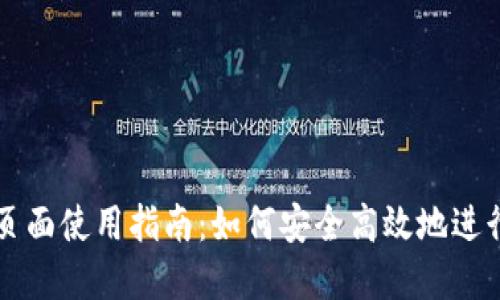 小狐钱包提币页面使用指南：如何安全高效地进行数字货币提币