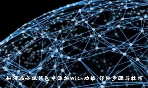 如何在小狐钱包中添加With功能：详细步骤与技巧