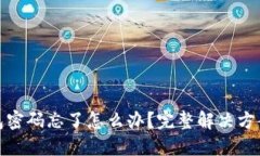 小狐钱包密码忘了怎么办
