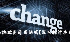 MetaMask地址是通用的吗？深