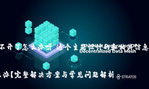 下面是为“小狐钱包官网打不开了怎么办呀”这个主题设计的和相关信息，以及内容大纲和问题介绍。

: 
小狐钱包官网打不开了怎么办？完整解决方案与常见问题解析