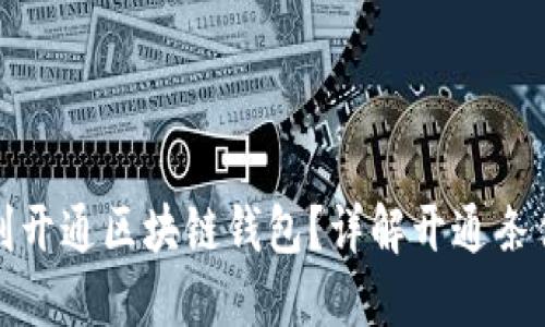 如何顺利开通区块链钱包？详解开通条件与流程