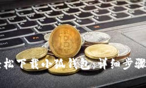 苹果用户如何轻松下载小狐钱包：详细步骤与常见问题解析