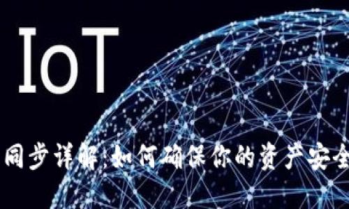 以太坊钱包同步详解：如何确保你的资产安全与流畅交易