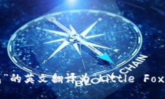 “小狐钱包”的英文翻译
