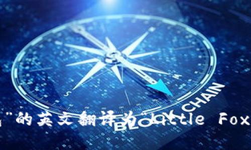 “小狐钱包”的英文翻译为“Little Fox Wallet”。