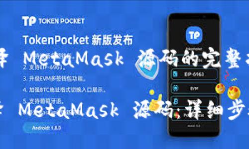 ## 编译 MetaMask 源码的完整指南

如何编译 MetaMask 源码：详细步骤与技巧