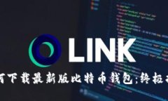 如何下载最新版比特币钱