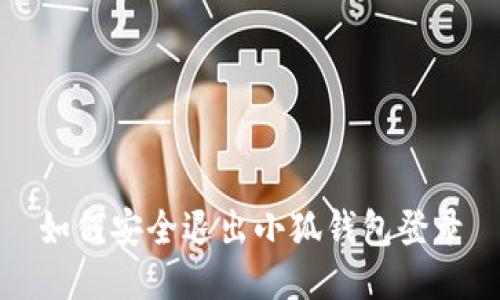 如何安全退出小狐钱包登录