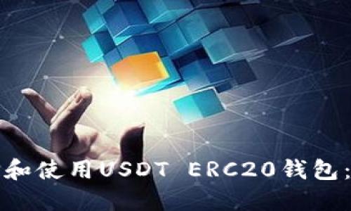 如何选择和使用USDT ERC20钱包：终极指南