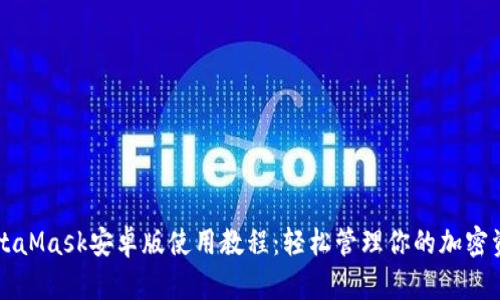 MetaMask安卓版使用教程：轻松管理你的加密资产