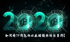 如何将TP钱包的以太坊转移