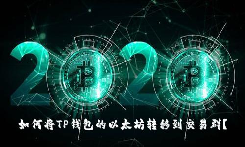 如何将TP钱包的以太坊转移到交易群？