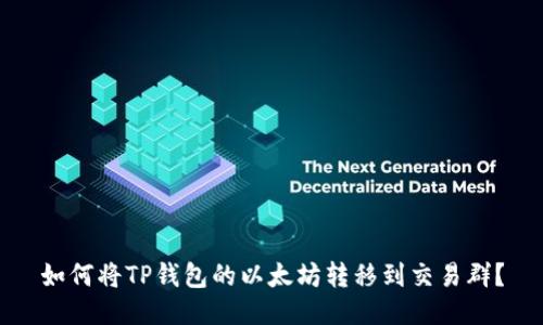 如何将TP钱包的以太坊转移到交易群？