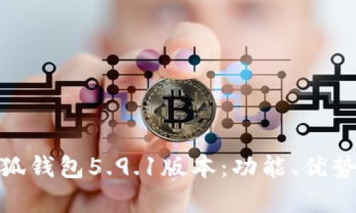 全面解析小狐钱包5.9.1版本：功能、优势与用户体验