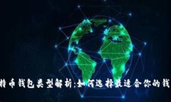 比特币钱包类型解析：如