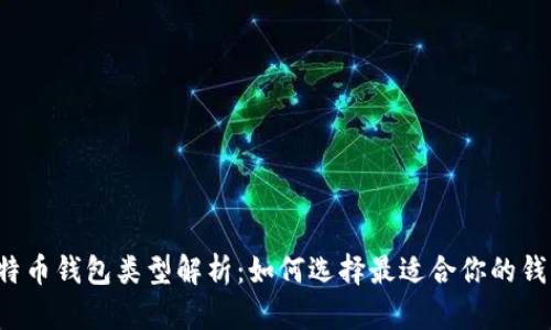 比特币钱包类型解析：如何选择最适合你的钱包？