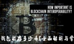   比特币钱包能存多少币？