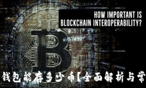   
比特币钱包能存多少币？全面解析与常见问题