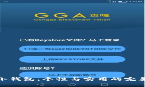 狐狸小钱包：个性与实用的完美结合