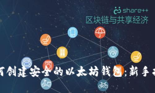 如何创建安全的以太坊钱包：新手指南