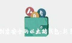 如何创建安全的以太坊钱
