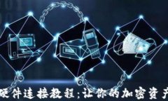 小狐钱包硬件连接教程：