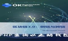 如何使用PHP查询以太坊钱