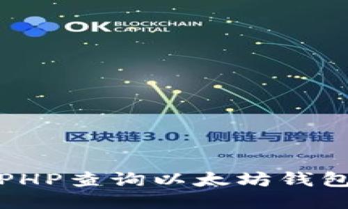 如何使用PHP查询以太坊钱包账户余额