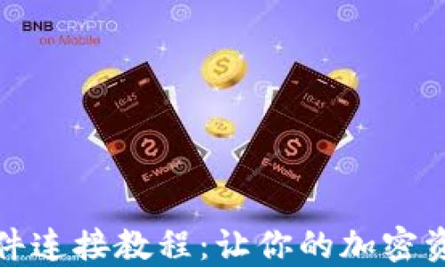 
小狐钱包硬件连接教程：让你的加密资产安全无忧