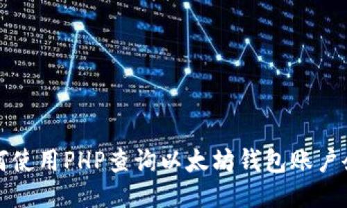 如何使用PHP查询以太坊钱包账户余额