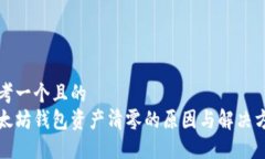 思考一个且的  以太坊钱包