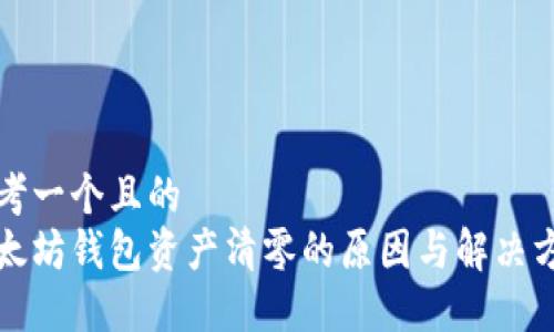 思考一个且的  
以太坊钱包资产清零的原因与解决方案