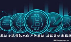 揭秘小狐钱包双账户的奥