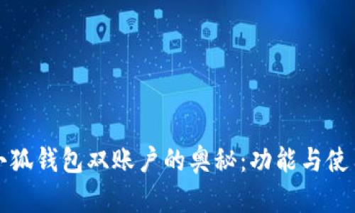 揭秘小狐钱包双账户的奥秘：功能与使用指南