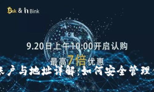 比特币钱包账户与地址详解：如何安全管理你的数字资产