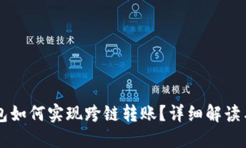 区块链钱包如何实现跨链转账？详细解读与实用指南