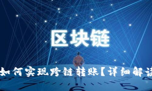 区块链钱包如何实现跨链转账？详细解读与实用指南