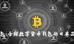 小狐钱包：全球数字货币