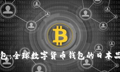 小狐钱包：全球数字货币钱包的日本品牌探索