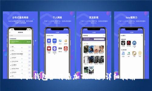 小狐钱包如何添加TRX链：详细指南